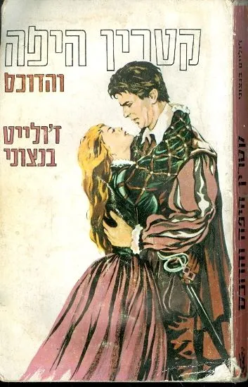 קטרין היפה והדוכס : רומן