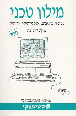 מילון טכני למונחי מחשבים, אלקטרוניקה וחשמל