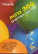 300 ברכות לכל סוגי אירוע