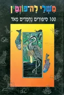 משלי לה-פונטין: 100 סיפורים נחמדים מאד