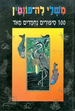 משלי לה-פונטין: 100 סיפורים נחמדים מאד