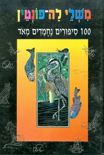 משלי לה-פונטין : מבחר ספורים נחמדים מאד