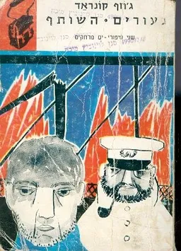 נעורים ; השותף