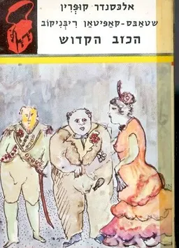שטאבס קאפיטאן ריבניקוב / הכזב הקדוש