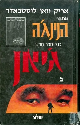 עטיפת הספר גיאן חלק ב מאת אריק וואן לוסטבאדר