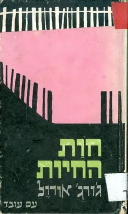 חות (חוות) החיות