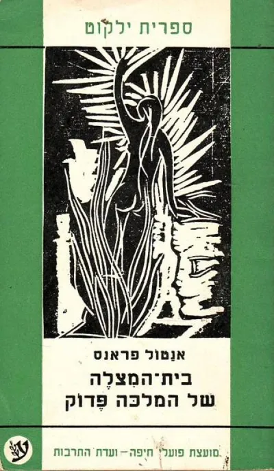 בית-המצלה של המלכה פדוק