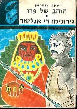 הזהב של פרו / גירונימו די אגליאר