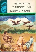 שלגי הקילימנג'רו / הרוצחים / חייו הקצרים והמאושרים של פראנסיס מאקומבר
