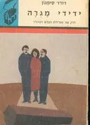 ידידי מגרה [חלק ב']
