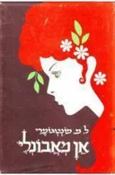 אן מאבונלי [מהדורת מ. ניומן]