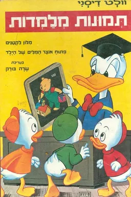 וולט דיסני: תמונות מלמדות