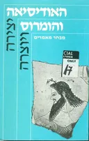 האודיסאה והומרוס  מבחר מאמרים
