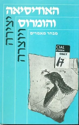 עטיפת הספר האודיסאה והומרוס  מבחר מאמרים מאת גביאל צורן