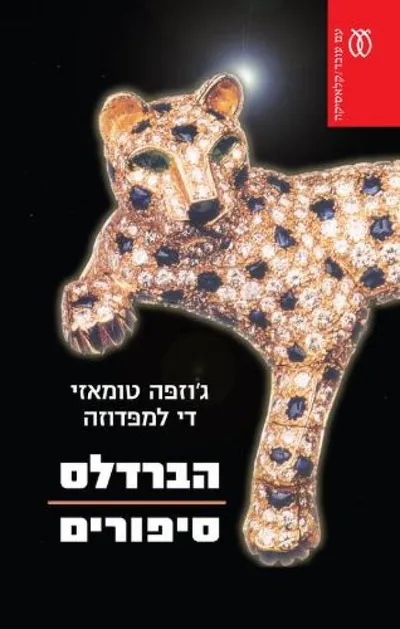 הברדלס : רומן