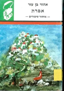 עטיפת הספר אפרת מאת אהוד בן עזר
