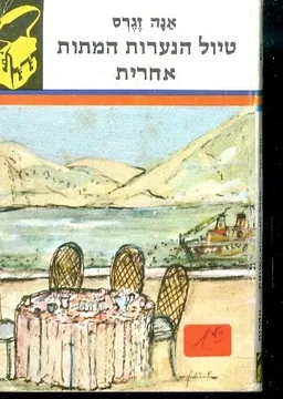 טיול הנערות המתות / אחרית