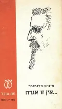 אין זו אגדה
