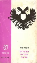 הצפרים (הציפורים) נופלות ארצה