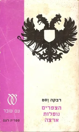 הצפרים (הציפורים) נופלות ארצה