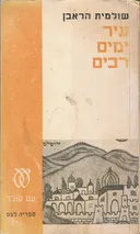 עיר ימים רבים 