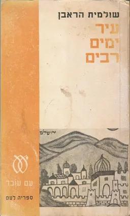 עטיפת הספר עיר ימים רבים  מאת שולמית הראבן