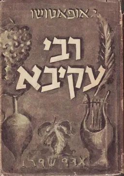 רבי עקיבא