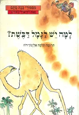 עטיפת הספר למה יש לגמל דבשת מאת רודיארד קיפלינג