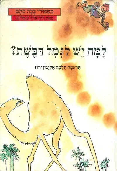 למה יש לגמל דבשת?