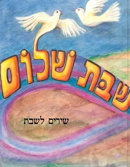 שבת שלום שירים לשבת