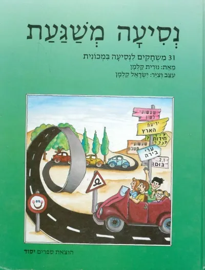 נסיעה משגעת : שלושים ואחד משחקים לנסיעה במכונית