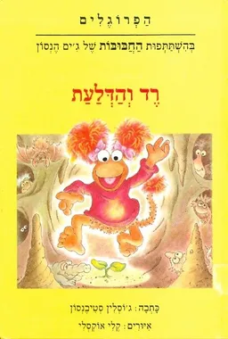 רד והדלעת
