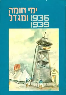 עטיפת עידן 9 - ימי חומה ומגדל 1936-1939