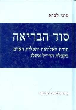 סוד הבריאה תורת האלוהות ותכלית האדם בקבלת הרי"ל אשלג