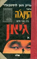 גיאן חלק א