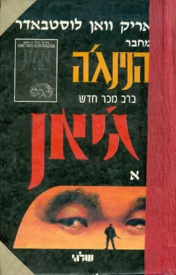 גיאן חלק א
