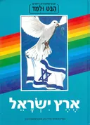 אנציקלופדיה הבט ולמד ארץ ישראל