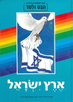 עטיפת אנציקלופדיה הבט ולמד ארץ ישראל