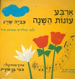 ארבע עונות השנה לגני הילדים וכתות א'-ד'