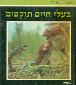 עטיפת הספר העולם סביב לנו בעלי חיים תוקפים מאת קרלו פאי