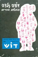 דודה זלדה וכובשים אחרים