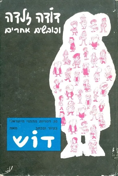 דודה זלדה וכובשים אחרים : 30 דמויות מההוי הישראלי בציור ובכתב