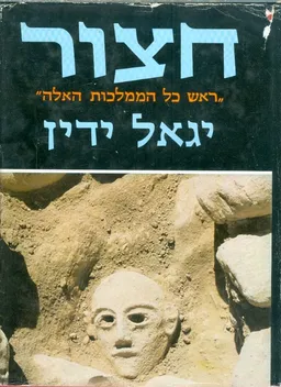חצור : ראש כל הממלכות האלה