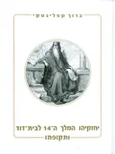 יחזקיהו המלך ה-14 לבית דוד ותקופתו