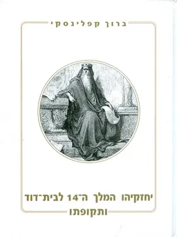 יחזקיהו המלך ה-14 לבית דוד ותקופתו