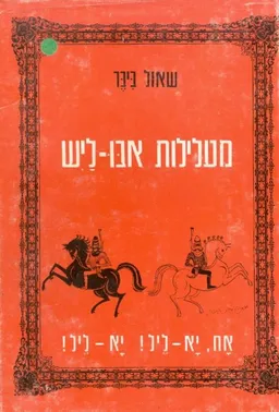 מעלילות אבו-ליש, אח יא-ליל יא-ליל