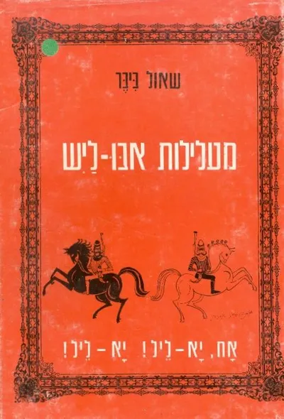 מעלילות אבו-ליש . אח יא-ליל יא-ליל