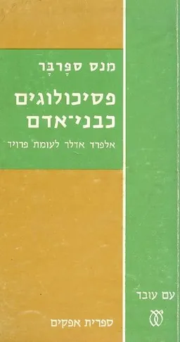 פסיכולוגים כבני-אדם (כריכה רכה)