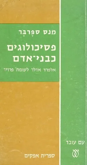 פסיכולוגים כבני אדם : אלפרד אדלר לעומת פרויד