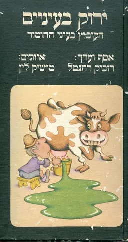 עטיפת הספר ירוק בעיניים: הקיבוץ בעיני ההומור מאת רוביק רוזנטל
